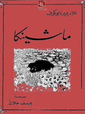 cover image of ماشينكا - رواية عالمية